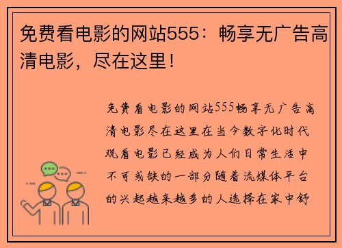 免费看电影的网站555：畅享无广告高清电影，尽在这里！